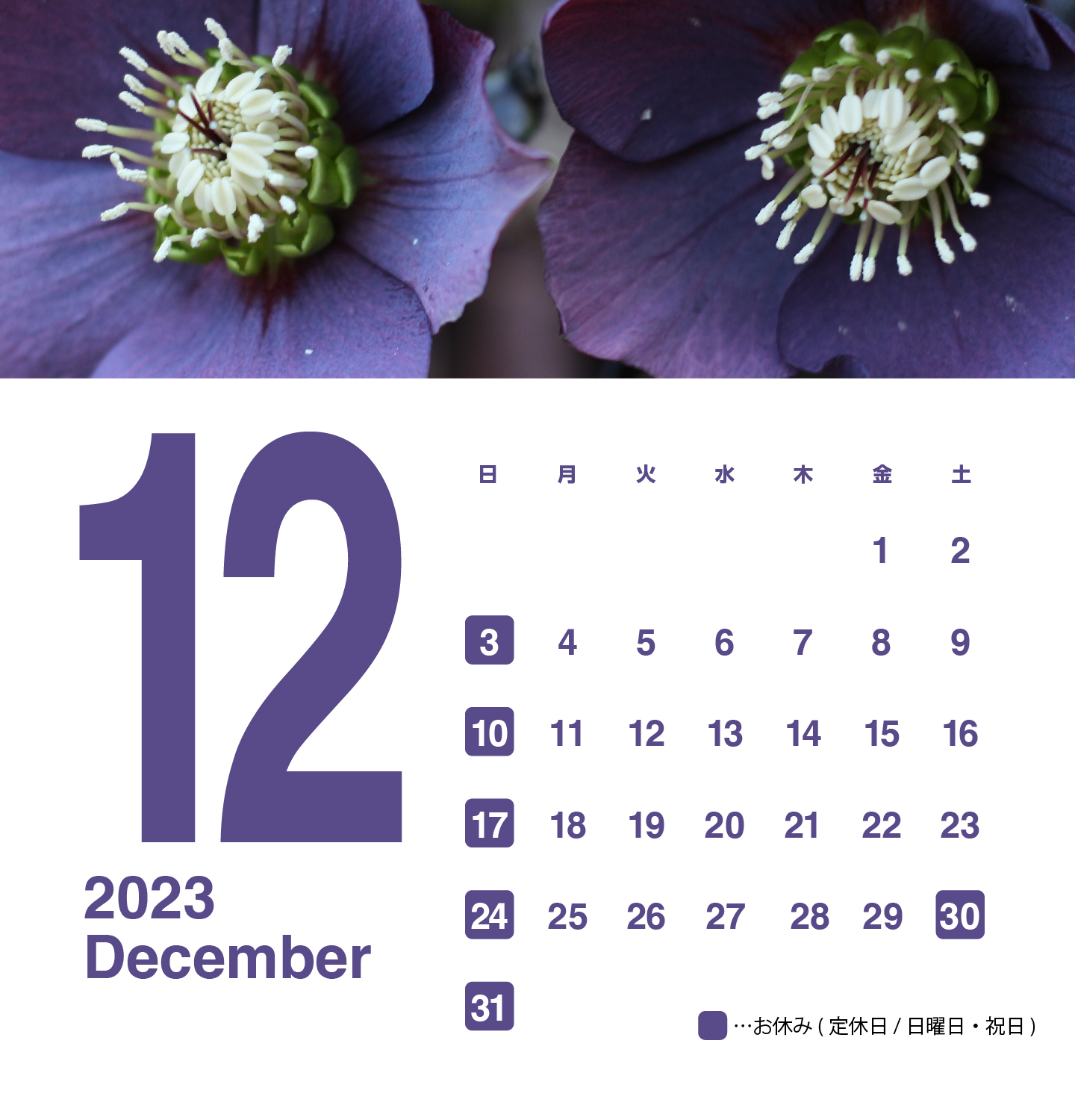 2023年12月のお休みカレンダー画像