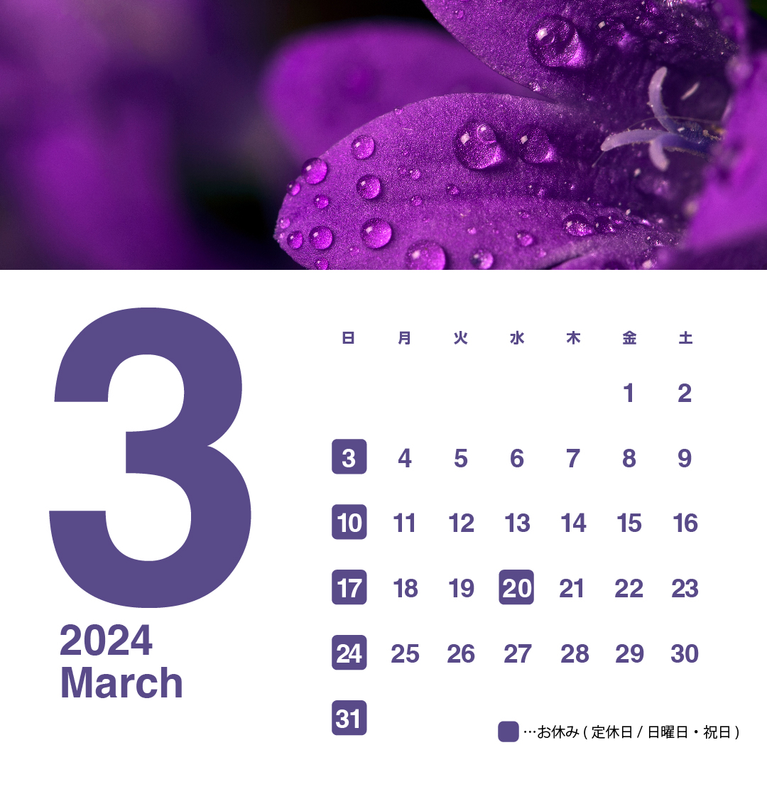 2024年3月のお休みカレンダー画像